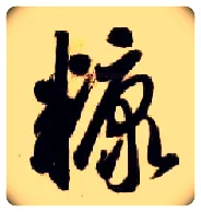 糠毛笔草书写法,摘自隋智永真草千字文