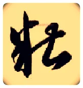 糟毛笔草书写法,摘自隋智永真草千字文