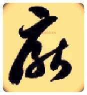 厌毛笔草书写法,摘自隋智永真草千字文