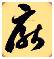 厌毛笔草书写法,摘自隋智永真草千字文