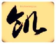 饥毛笔草书写法,摘自隋智永真草千字文