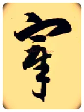 宰毛笔草书写法,摘自隋智永真草千字文