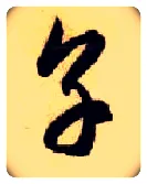 烹毛笔草书写法,摘自隋智永真草千字文
