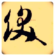 饫毛笔草书写法,摘自隋智永真草千字文