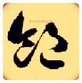 饱毛笔草书写法,摘自隋智永真草千字文