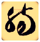 肠毛笔草书写法,摘自隋智永真草千字文