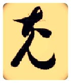 充毛笔草书写法,摘自隋智永真草千字文