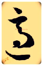 适毛笔草书写法,摘自隋智永真草千字文