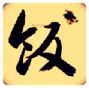 饭毛笔草书写法,摘自隋智永真草千字文