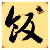 饭毛笔草书写法,摘自隋智永真草千字文
