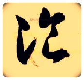 餐毛笔草书写法,摘自隋智永真草千字文