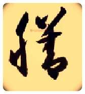 膳毛笔草书写法,摘自隋智永真草千字文