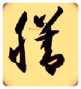 膳毛笔草书写法,摘自隋智永真草千字文