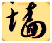 墙毛笔草书写法,摘自隋智永真草千字文