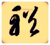 輶毛笔草书写法,摘自隋智永真草千字文