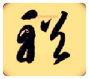 輶毛笔草书写法,摘自隋智永真草千字文