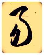 易毛笔草书写法,摘自隋智永真草千字文