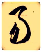 易毛笔草书写法,摘自隋智永真草千字文