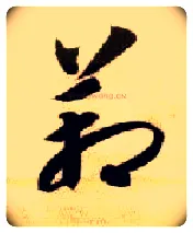箱毛笔草书写法,摘自隋智永真草千字文