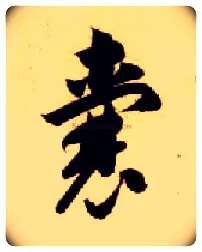 囊毛笔草书写法,摘自隋智永真草千字文