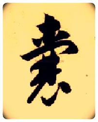 囊毛笔草书写法,摘自隋智永真草千字文