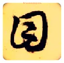 目毛笔草书写法,摘自隋智永真草千字文