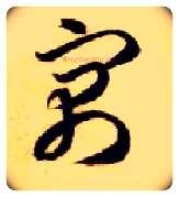 寓毛笔草书写法,摘自隋智永真草千字文