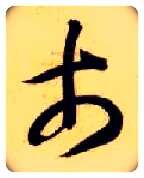 市毛笔草书写法,摘自隋智永真草千字文