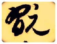 玩毛笔草书写法,摘自隋智永真草千字文