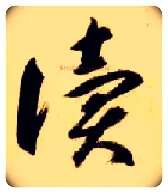 读毛笔草书写法,摘自隋智永真草千字文