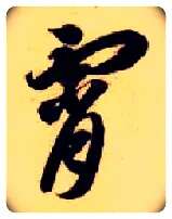 霄毛笔草书写法,摘自隋智永真草千字文
