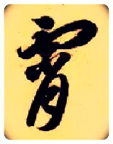 霄毛笔草书写法,摘自隋智永真草千字文