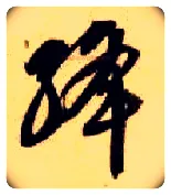 绛毛笔草书写法,摘自隋智永真草千字文