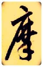 摩毛笔草书写法,摘自隋智永真草千字文
