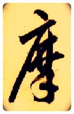 摩毛笔草书写法,摘自隋智永真草千字文