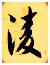 凌毛笔草书写法,摘自隋智永真草千字文