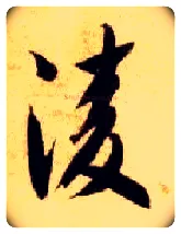 凌毛笔草书写法,摘自隋智永真草千字文