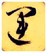 运毛笔草书写法,摘自隋智永真草千字文