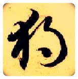 独毛笔草书写法,摘自隋智永真草千字文
