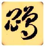 鵾毛笔草书写法,摘自隋智永真草千字文