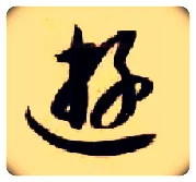 游毛笔草书写法,摘自隋智永真草千字文
