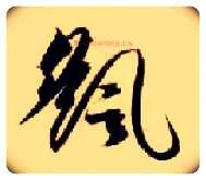 摇毛笔草书写法,摘自隋智永真草千字文