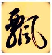 飄毛笔草书写法,摘自隋智永真草千字文