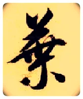 叶毛笔草书写法,摘自隋智永真草千字文