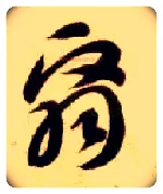 翳毛笔草书写法,摘自隋智永真草千字文