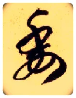委毛笔草书写法,摘自隋智永真草千字文