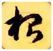 根毛笔草书写法,摘自隋智永真草千字文