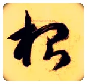 根毛笔草书写法,摘自隋智永真草千字文