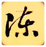 陈毛笔草书写法,摘自隋智永真草千字文