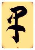早毛笔草书写法,摘自隋智永真草千字文